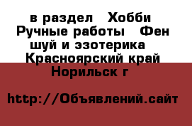  в раздел : Хобби. Ручные работы » Фен-шуй и эзотерика . Красноярский край,Норильск г.